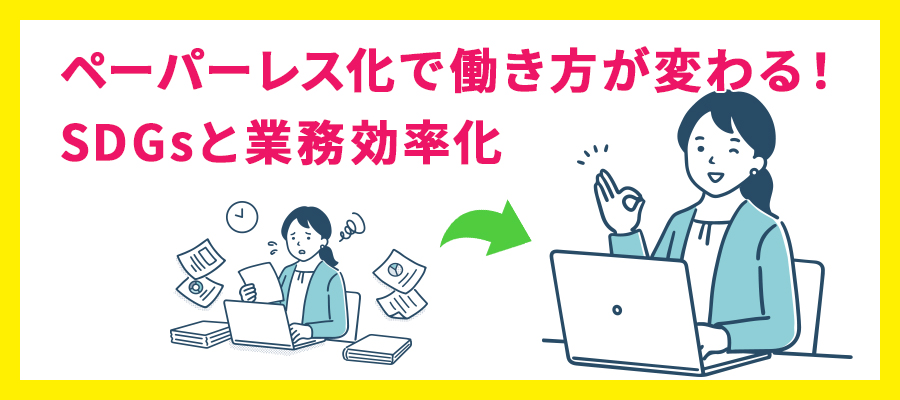 ペーパーレス化で働き方が変わる!SDGsと業務効率化