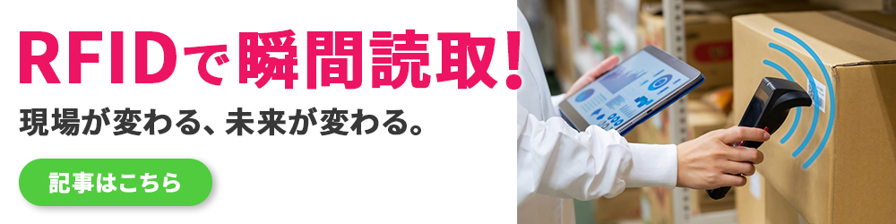 SATO 自動認識技術 RFIDで瞬間読取！記事はこちら