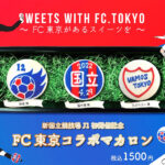 FC東京コラボマカロン