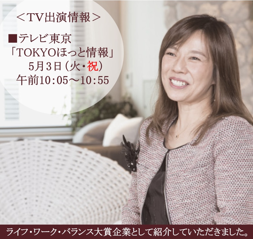 ＜TV出演情報＞
テレビ東京「TOKYOほっと情報」が5月3日(火)祝日 午前10時5分から10時55分の間に放映。