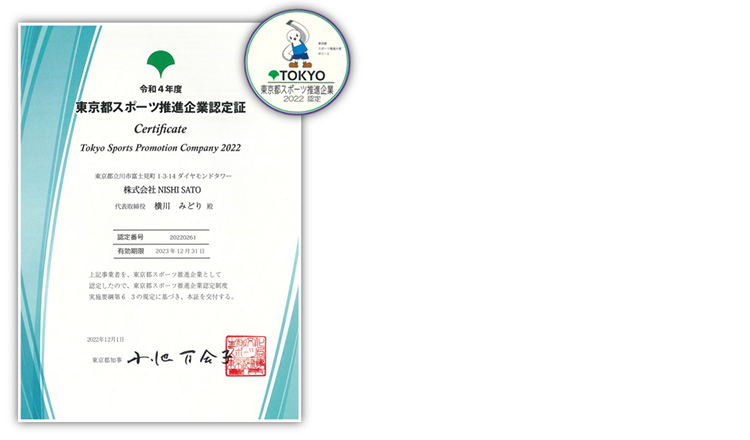 「令和4年度東京都スポーツ推進企業」に認定されました！