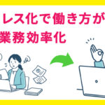 ペーパーレス化で働き方が変わる！SDGsと業務効率化
